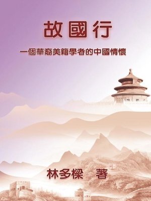 cover image of 故國行：一個華裔美籍學者的中國情懷